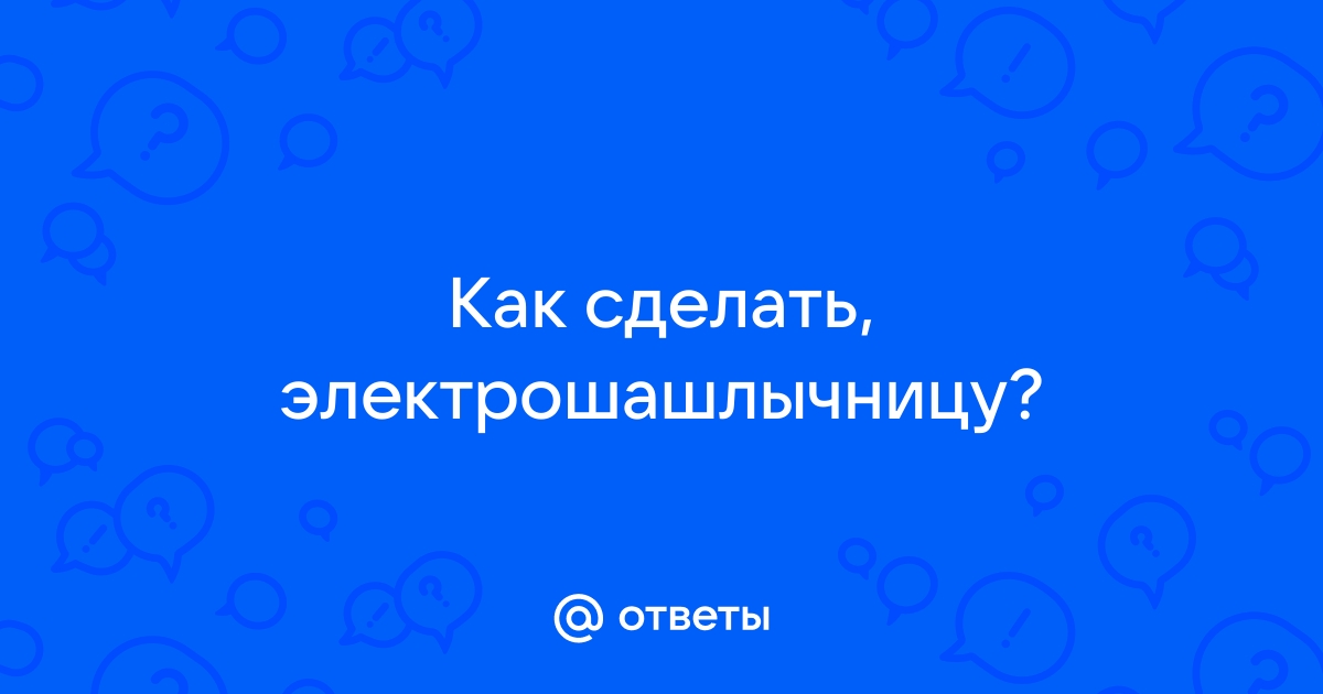 Мангал больше не нужен. Как я перешел на домашнюю электрошашлычницу.