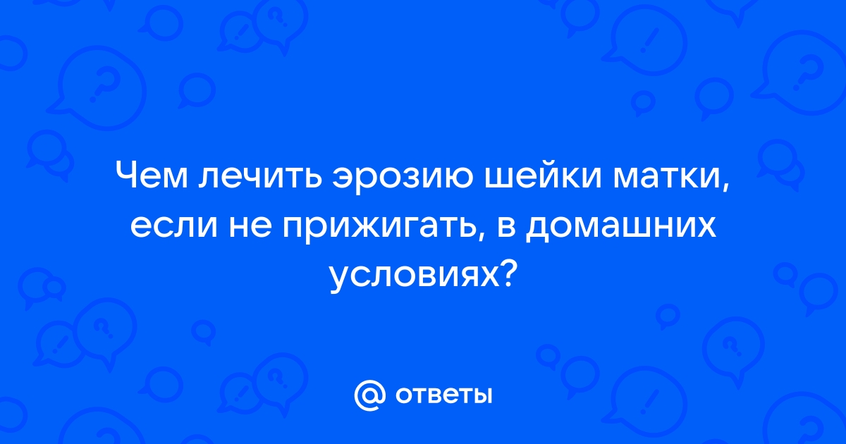 Лечение эрозии шейки матки народными средствами