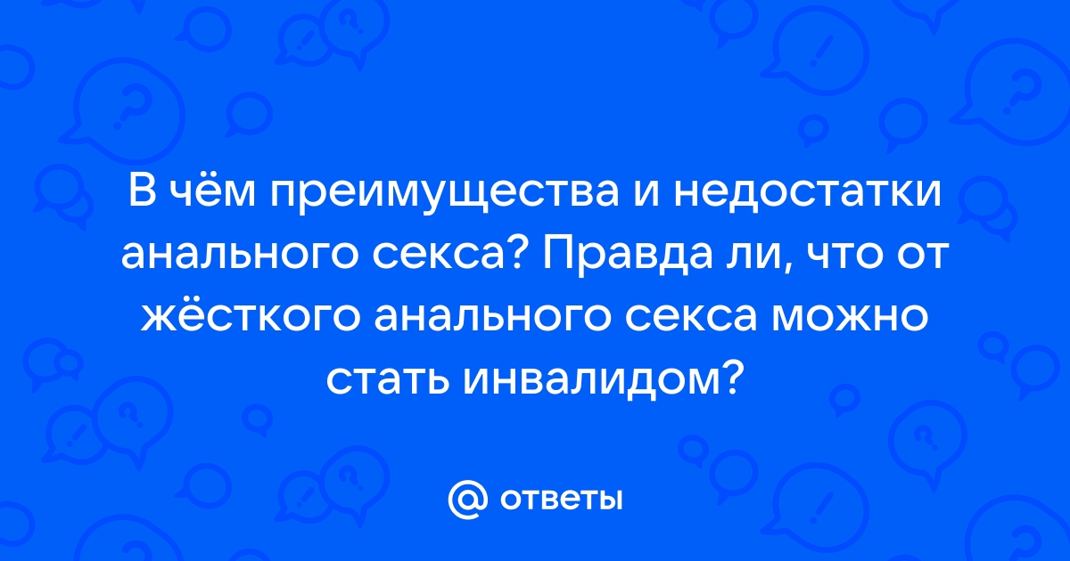 Последствия анального секса – о чем свидетельствуют научные факты?