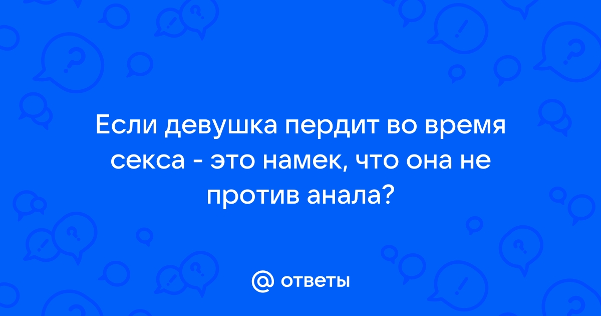 Пукает во время ебли - Релевантные порно видео (7524 видео)