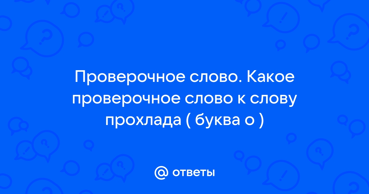 Проверочное слово к слову окрестность