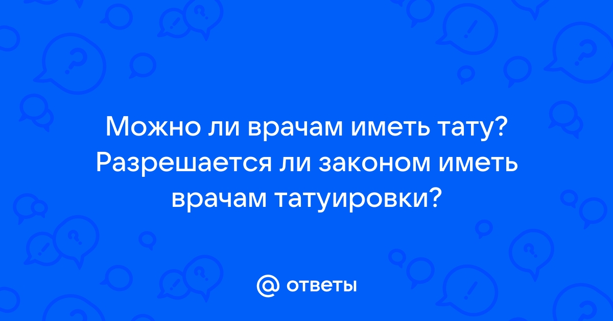 Юрист объяснила, почему врача могут уволить за татуировки и маникюр