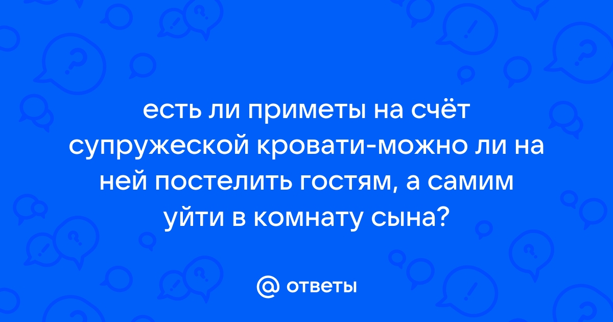 А правда ли, что на ложе семейной пары нельзя ложить других людей? - Советчица