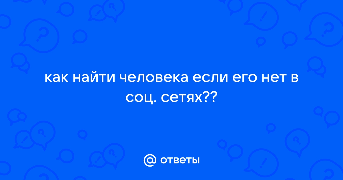 Найти Чел По Фото В Соц Сетях