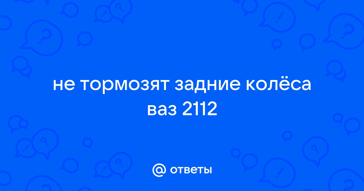 Задние тормоза не тормозят - Форум «vladkadrovskiy.ru»