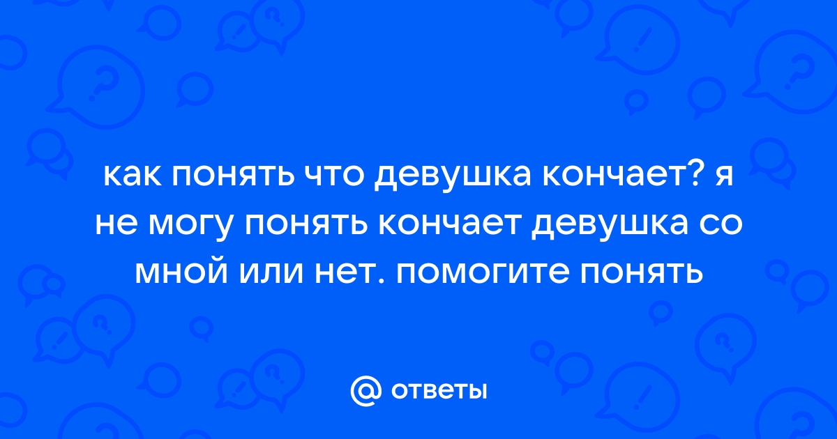 11 признаков, которые дадут понять, что женщина кончила