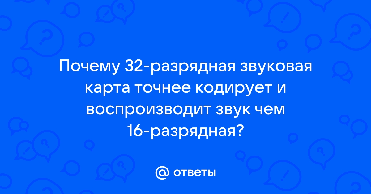 Почему 32 разрядная звуковая карта точнее кодирует и воспроизводит