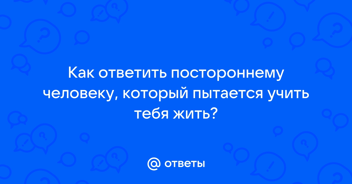 Что делать, если тебя никто не хочет слушать и не понимает?