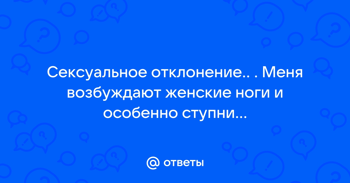 Что такое фут фетиш?