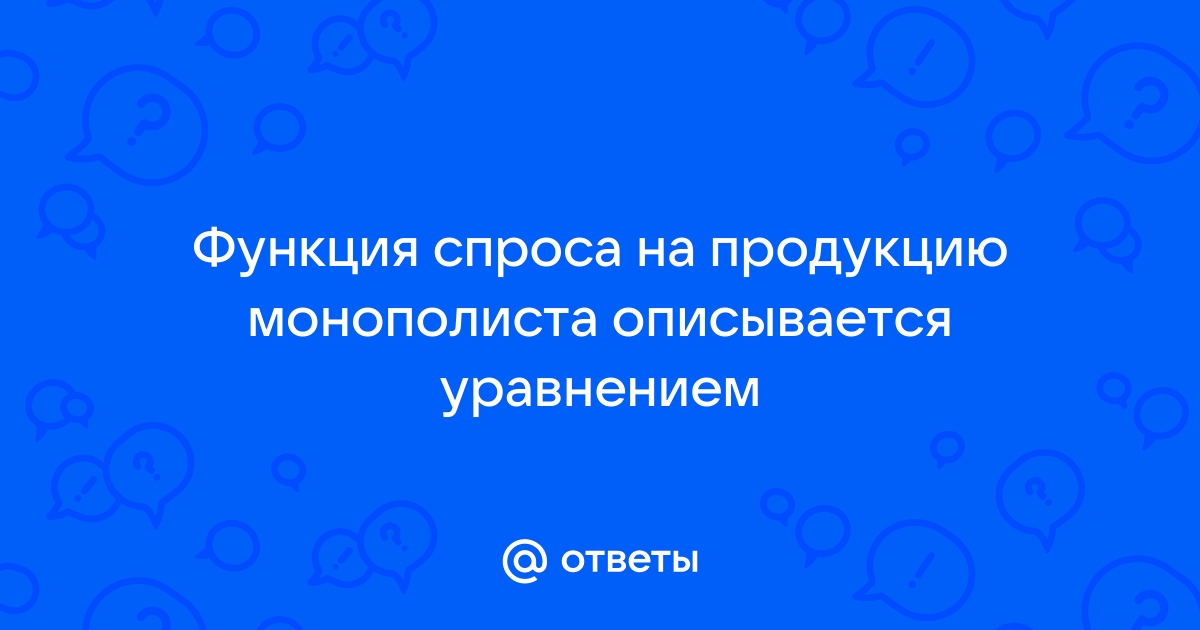 На совершенно конкурентном рынке смартфонов функция спроса задается уравнением qd 100 p