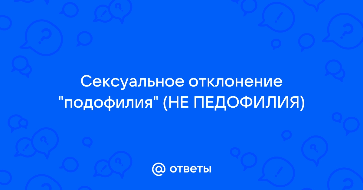 Что такое сексуальные девиации (извращения)