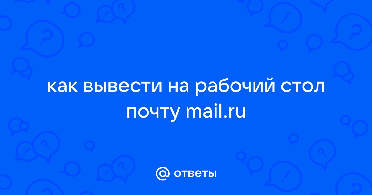 Как из почты отправить фото на рабочий стол