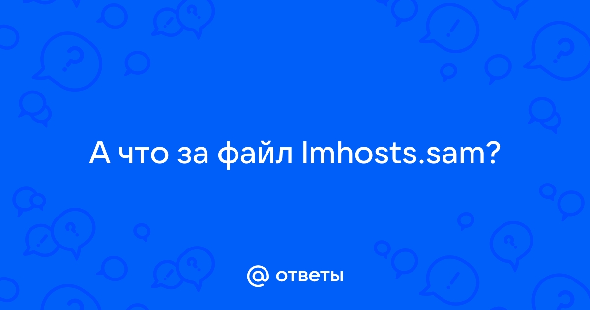 Lmhosts sam что за файл