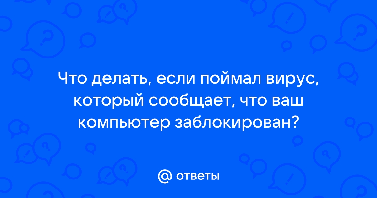 Как Удалить или Убрать Вирус Без Антивируса