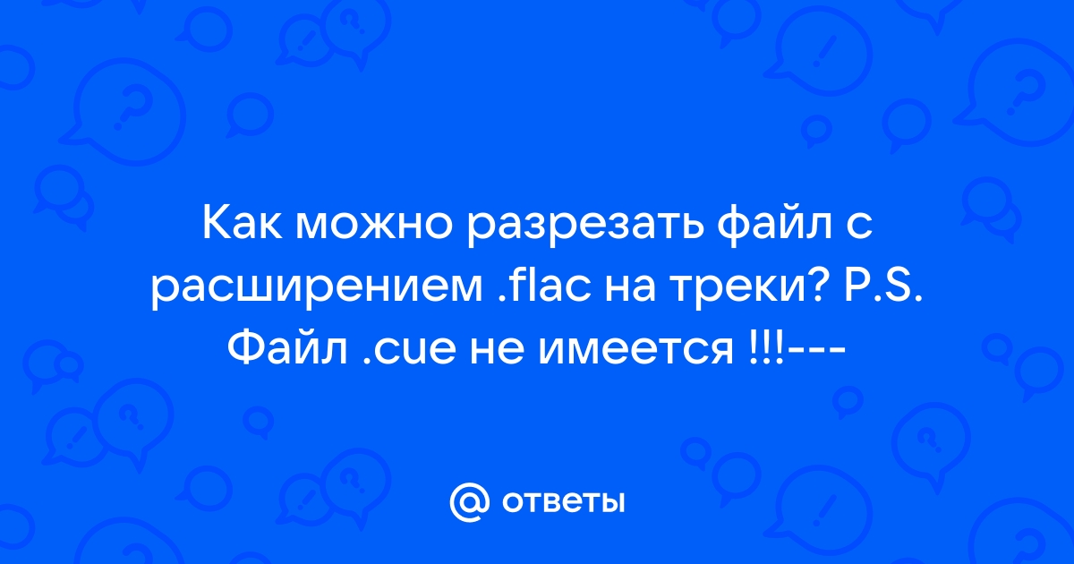 Как разрезать flac на треки в андроид