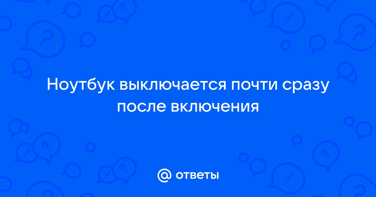 Компьютер включается и сразу выключается