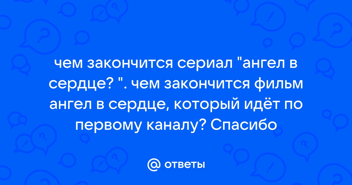 Сериал «Ангел в сердце» (2012): содержание серий, чем закончится