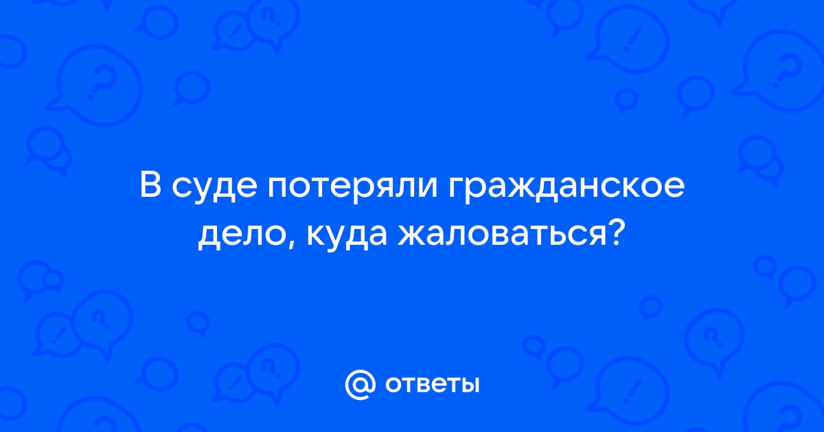 Потеряли дело, что делать?