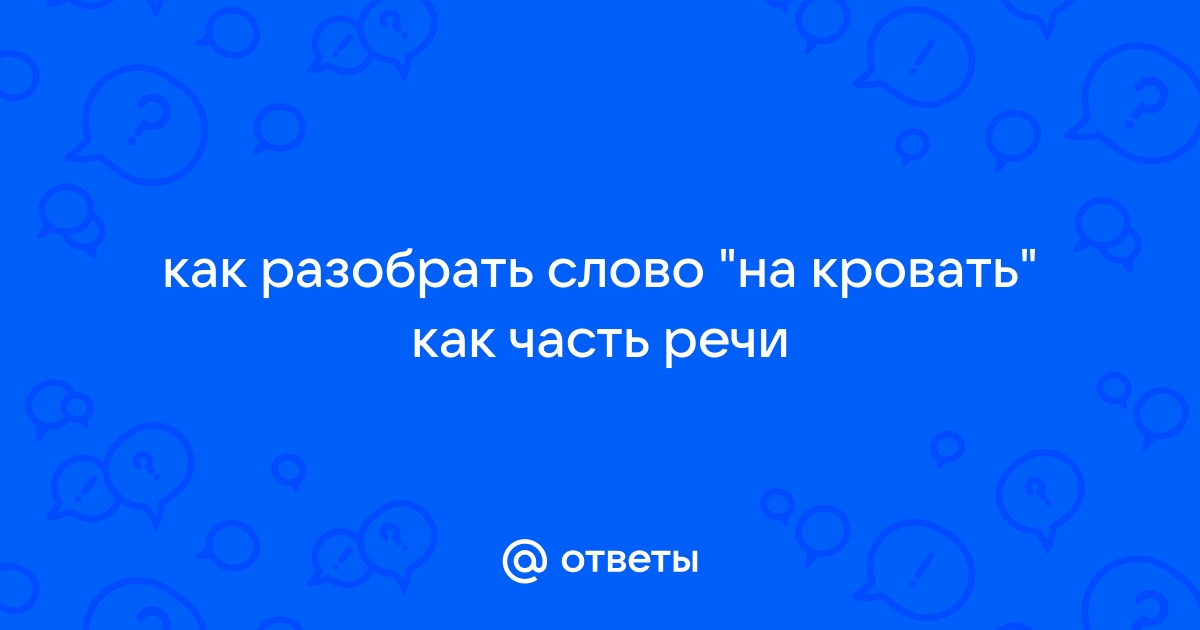 «кровать» по составу