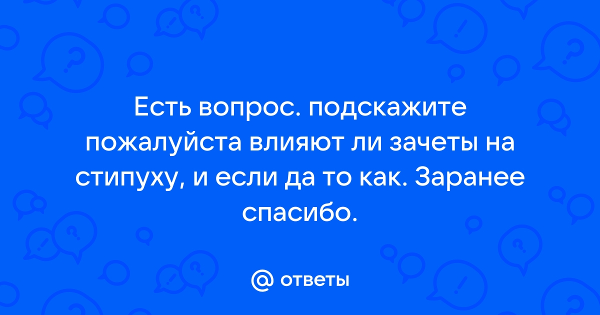 Картинка поставьте зачет