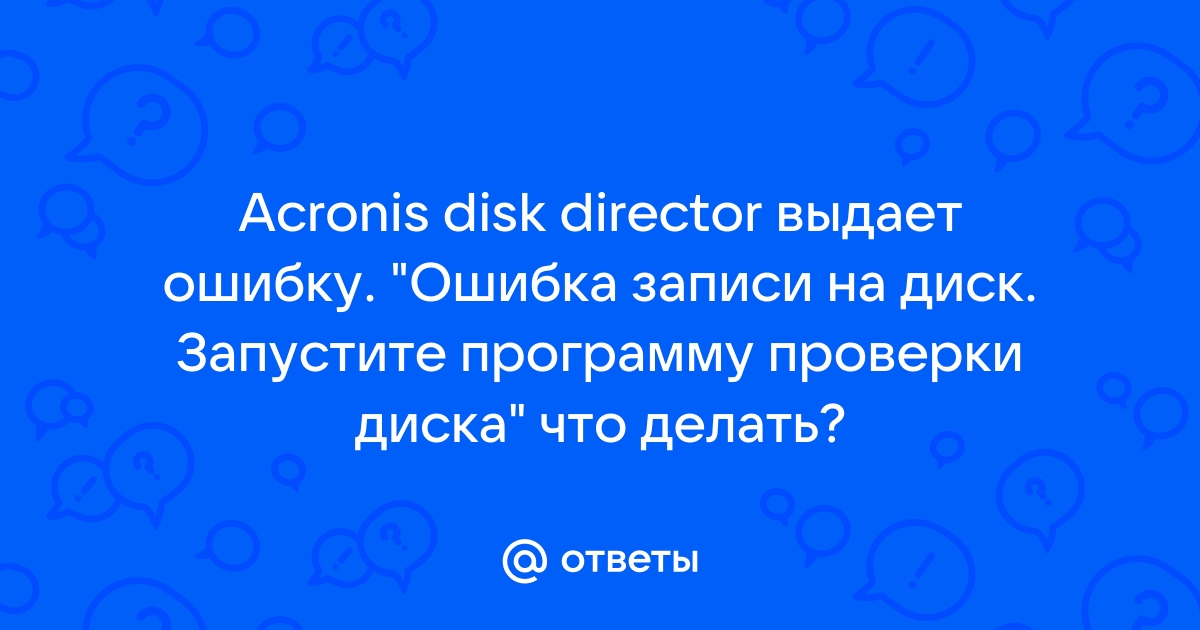 Ошибка записи на диск запустите программу проверки диска acronis