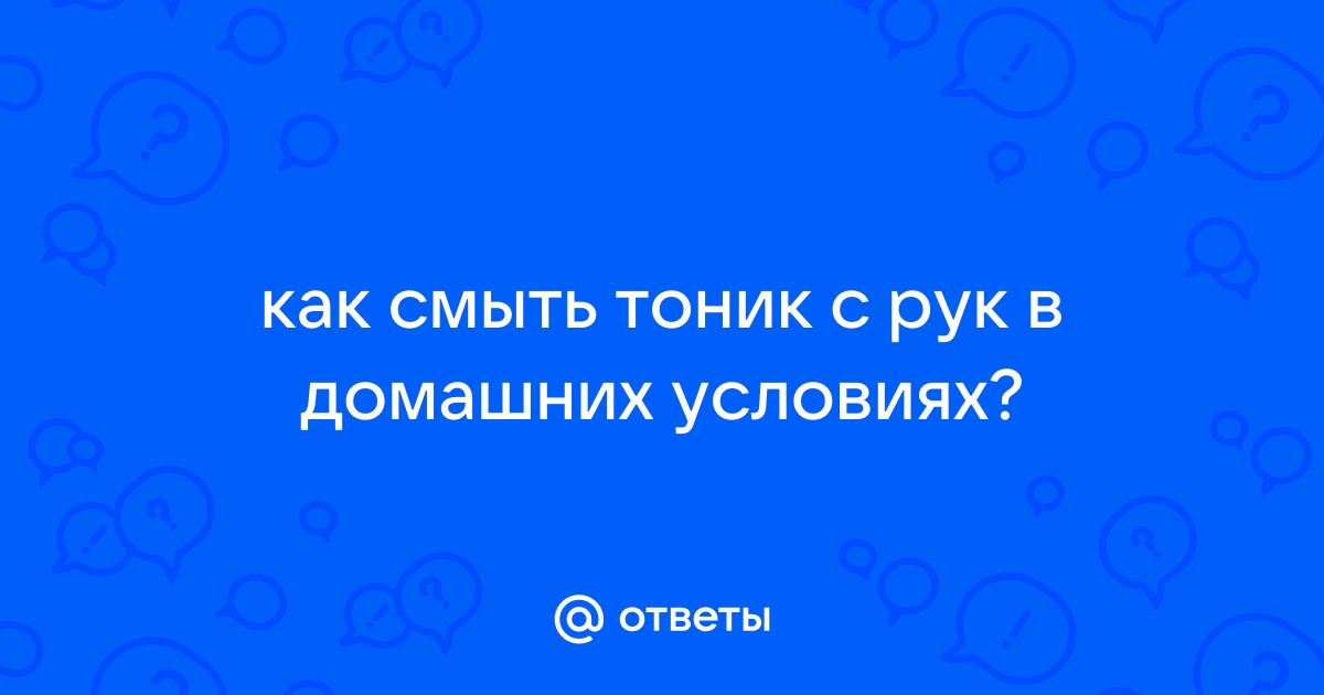 Как смыть тонику с волос в домашних условиях | СЕКРЕТЫ КРАСОТЫ | Дзен