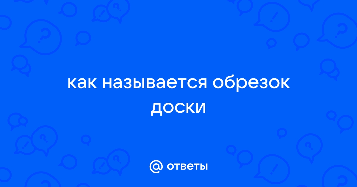 Обрезок доски как называется