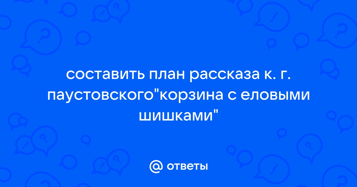 План рассказа подарок паустовского