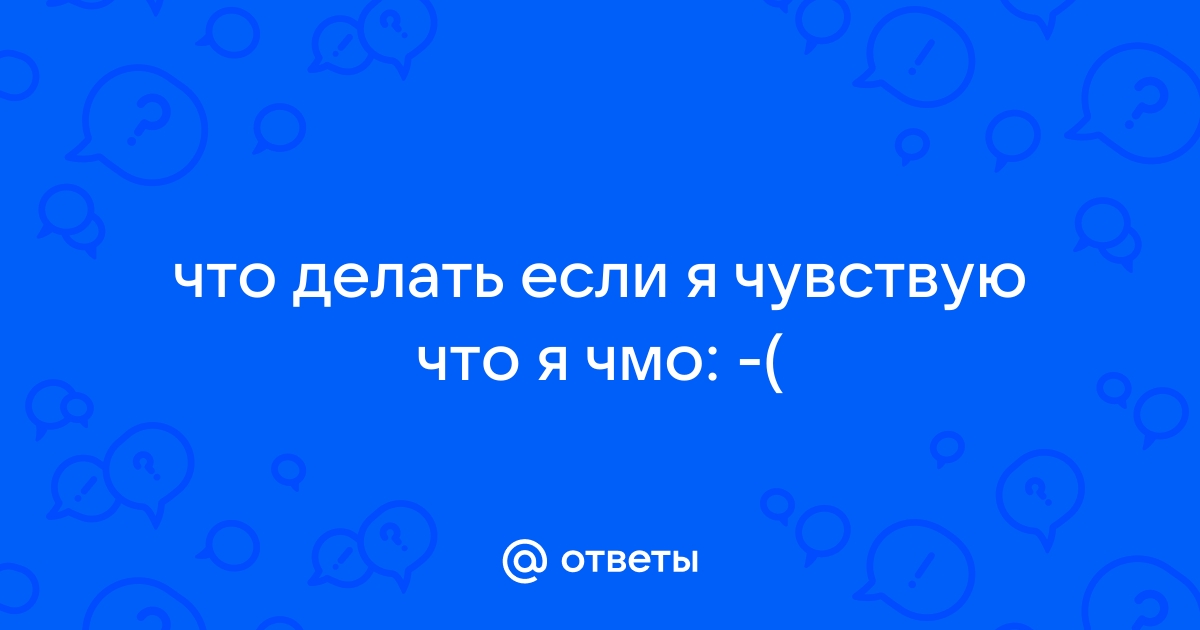 я конченое чмо :з