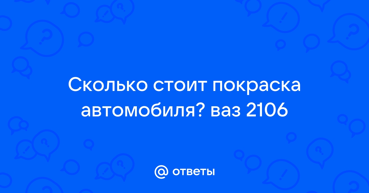 Покраска авто - Автоклуб ВАЗ 