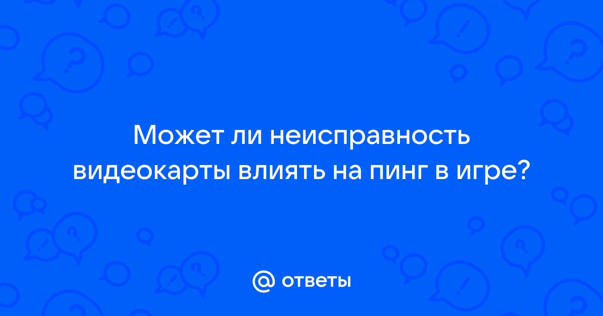 Может ли быть высокий пинг из за модема