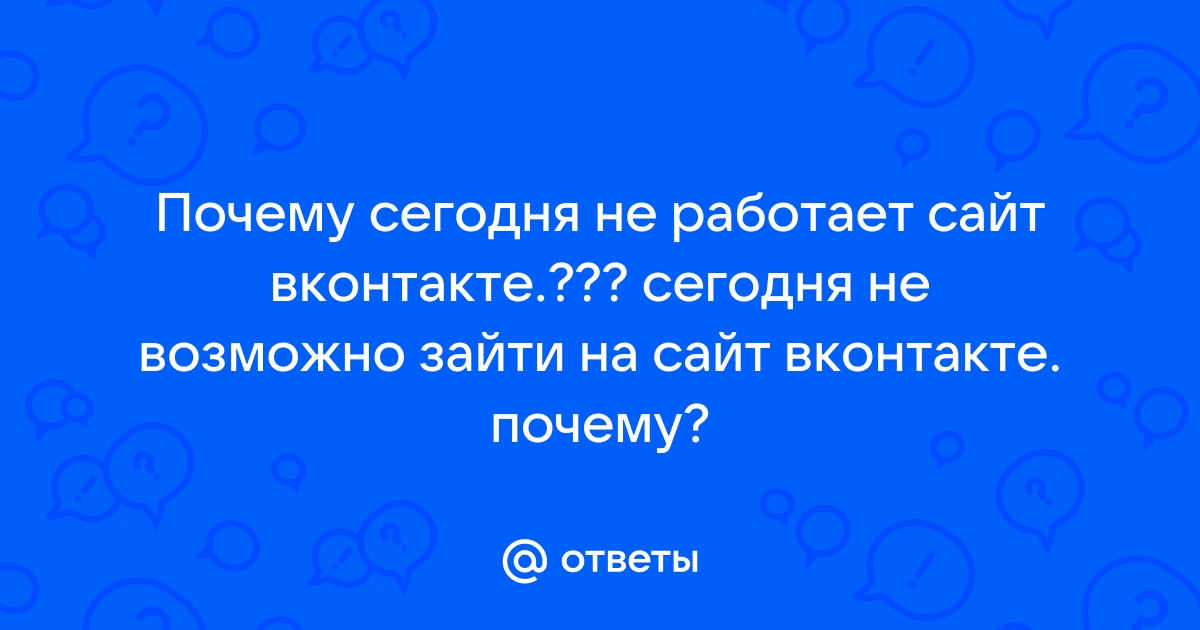 Сбой ВК, не работает «ВКонтакте»