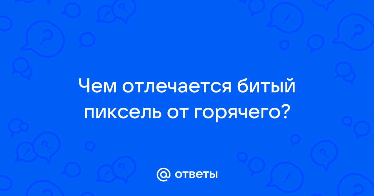 Сколько пикселей нужно для хорошего качества