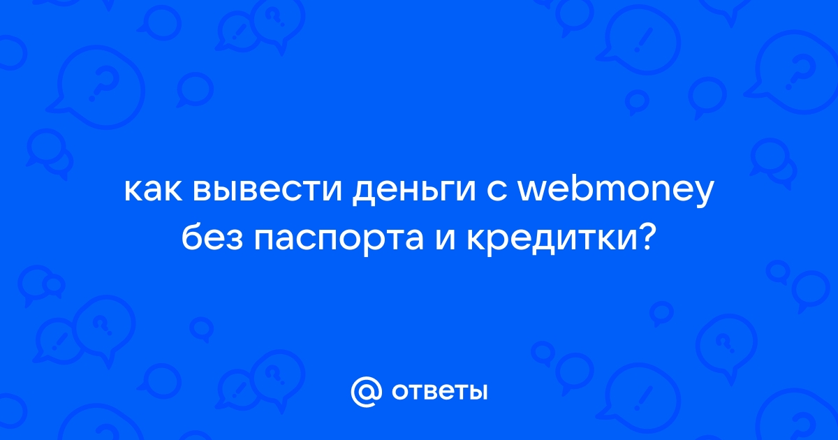 Как создать кошелек Вебмани без паспорта