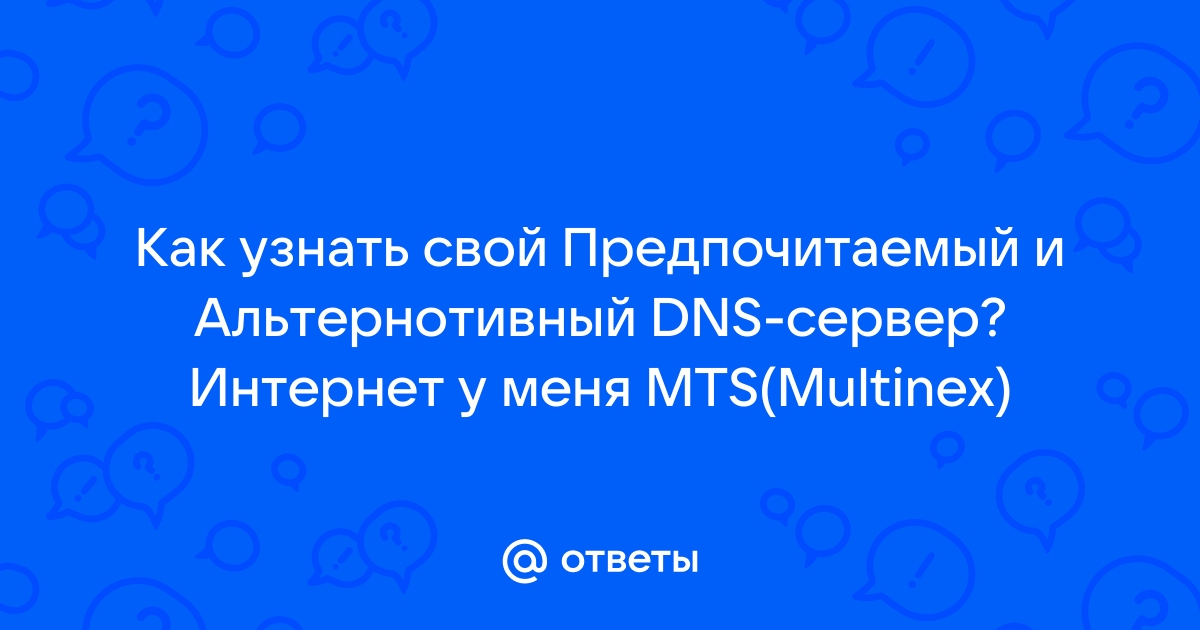 Предпочитаемый dns сервер как узнать