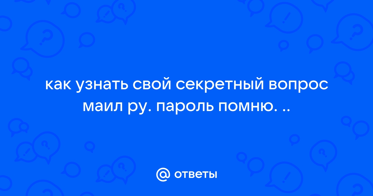 Как узнать секретный вопрос андроид