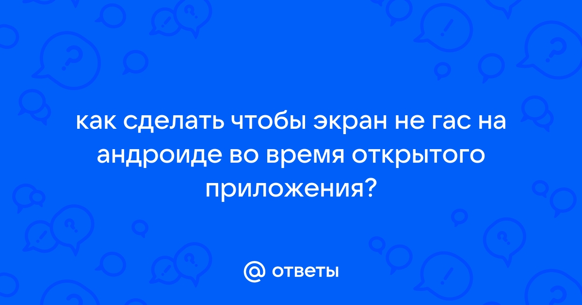 Приложение для блокировки гашения экрана на смартфонах Samsung