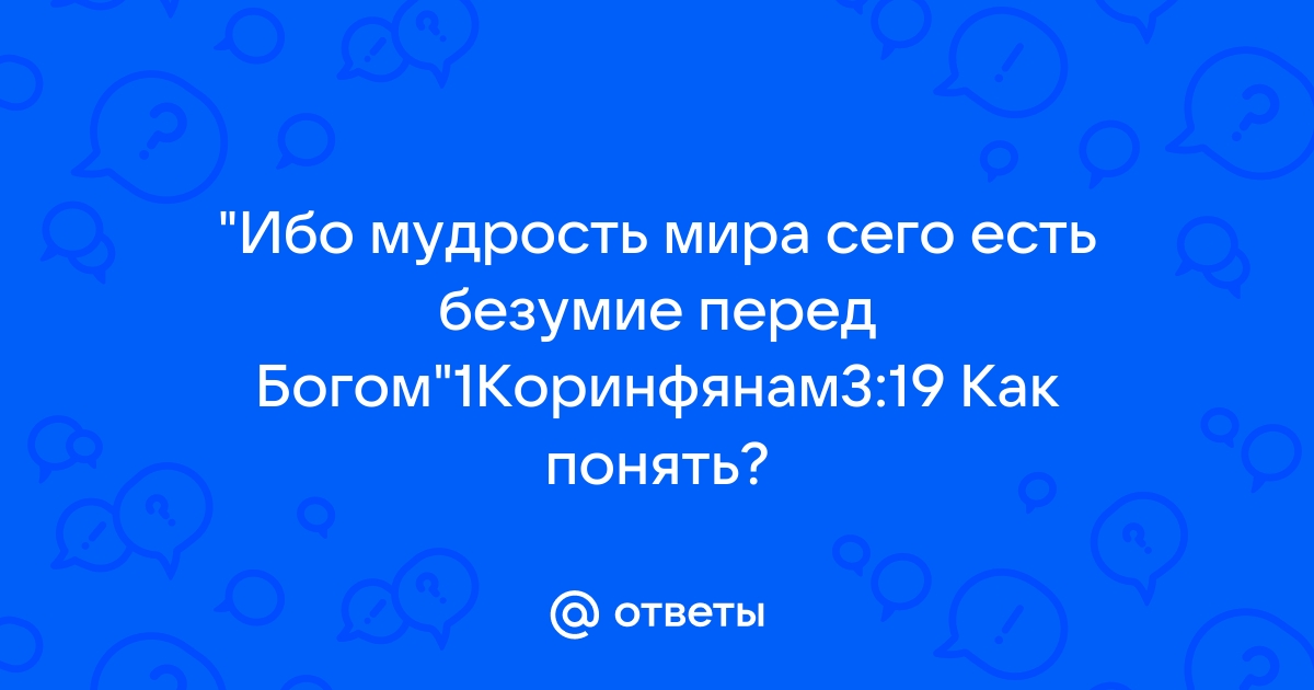 „Мудрость мира сего есть безумие перед Богом.“