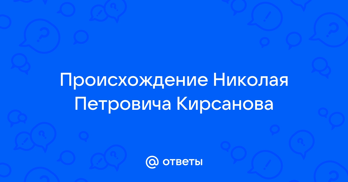 Николай петрович кирсанов происхождение