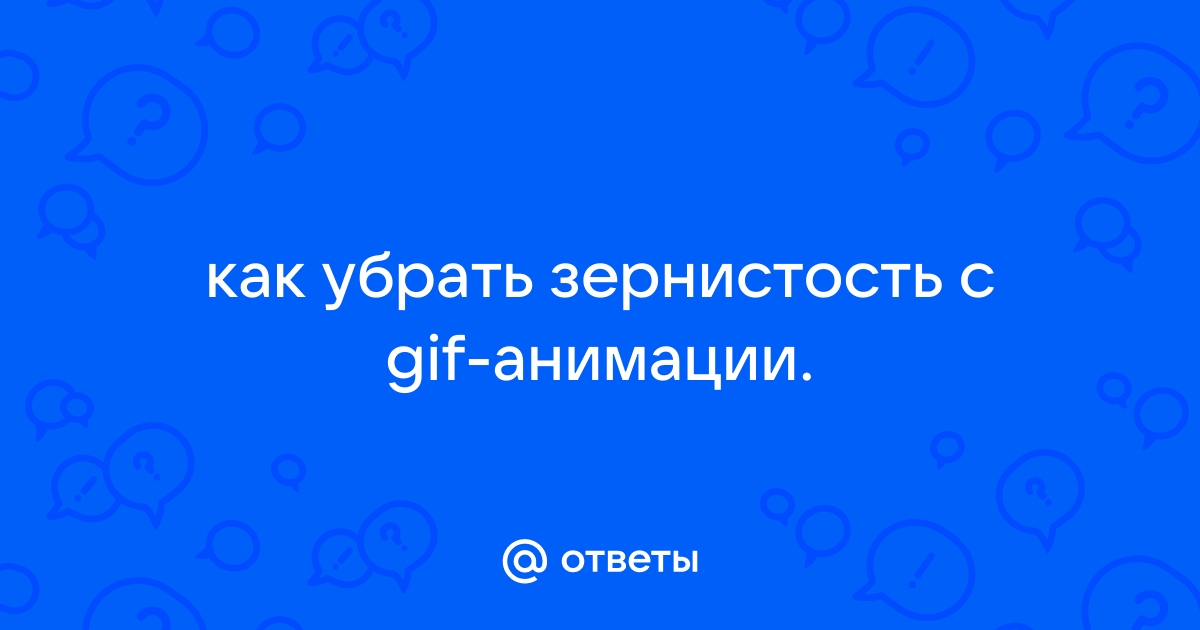 Убрать зернистость с фото