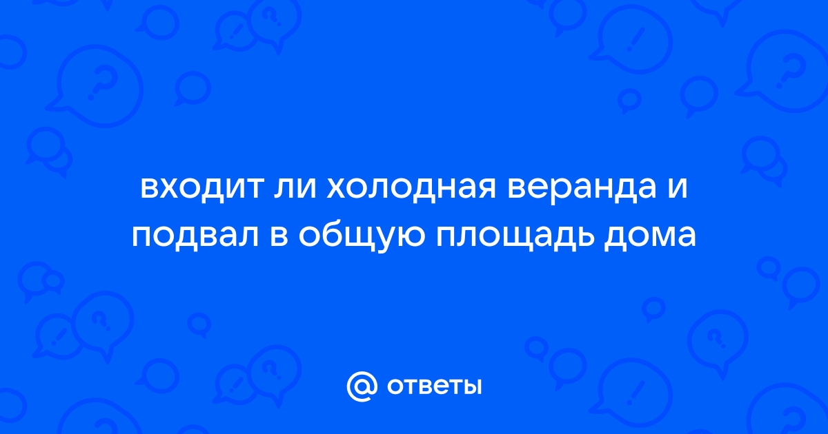 Входит ли веранда в общую площадь жилого дома