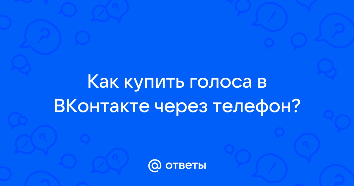 Почему не оплачиваются голоса в вк через телефон мтс