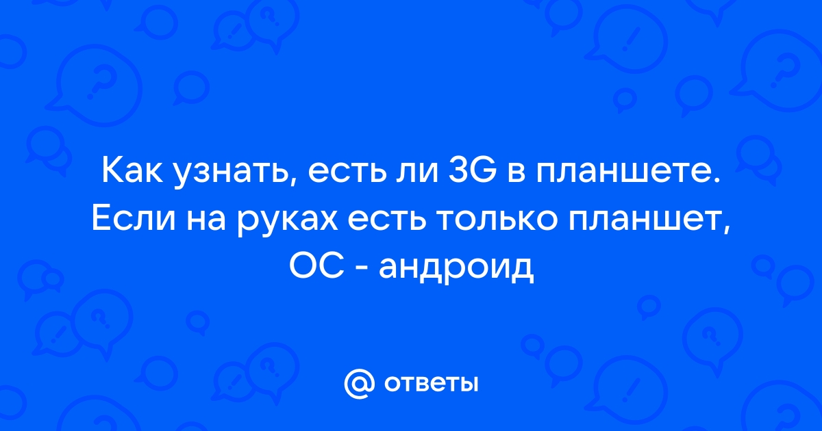 Как узнать есть ли на планшете gsm модуль