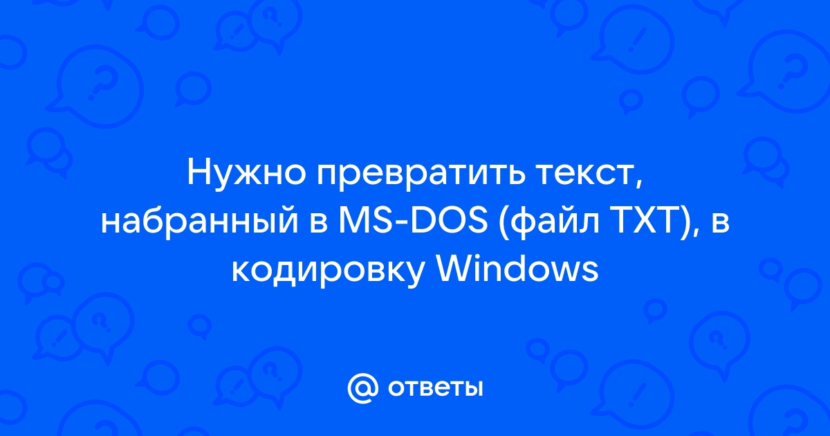 Как создать текстовый файл в ms dos