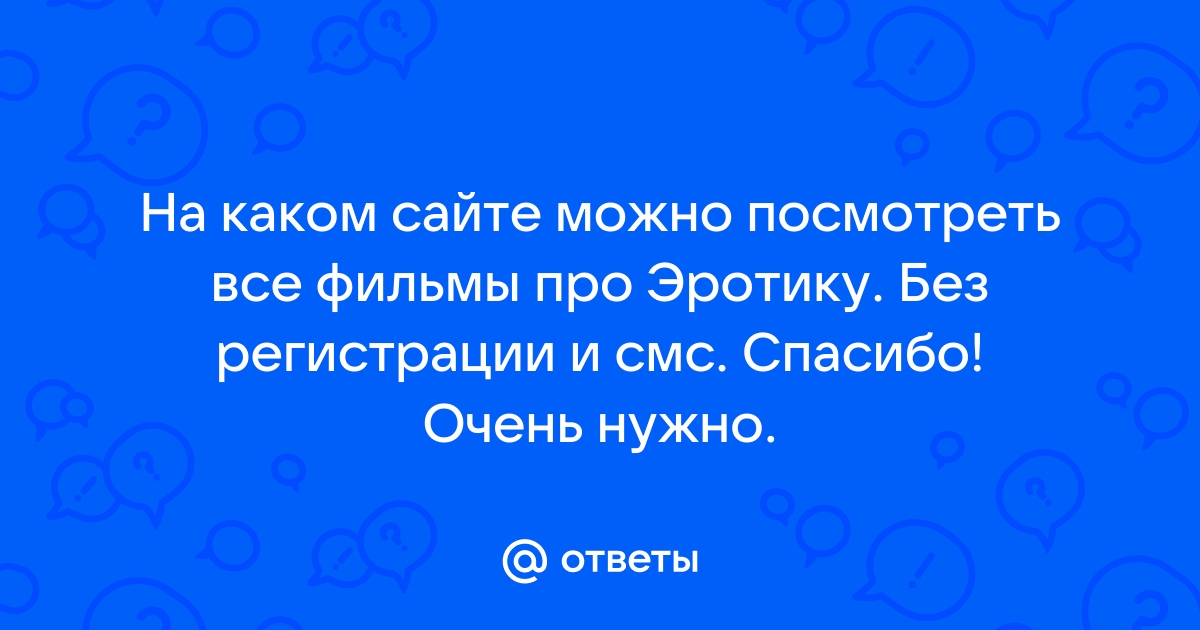 Порно смотреть эротику онлайн бесплатно без регистрации