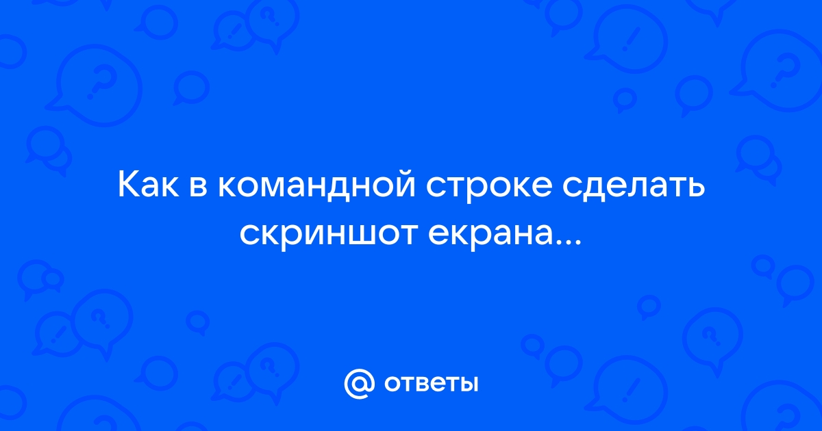 Как сделать скриншот экрана на ПК или ноутбуке: простой ответ