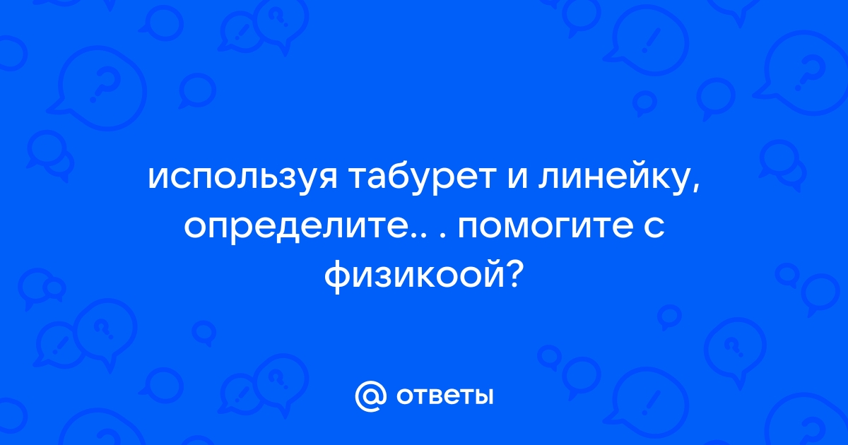 Определите давление табурета на пол