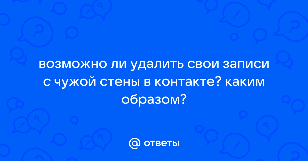 Как удалить запись с чужой стены в вконтакте