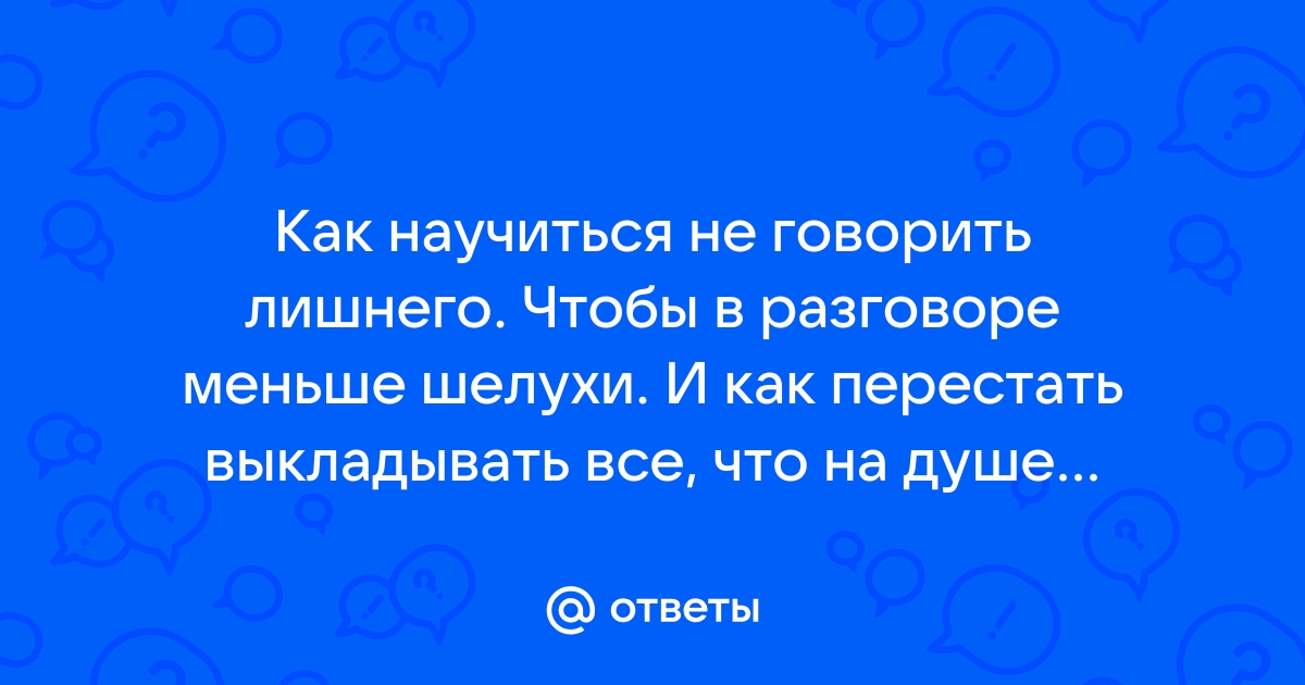 Как научиться молчать и не говорить лишнего