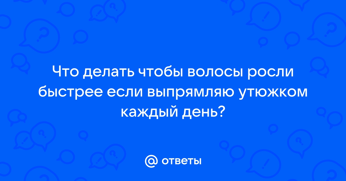 Как отрастить волосы